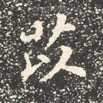 苡