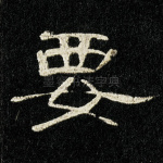 要