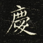 庆