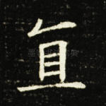 直