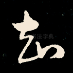 知