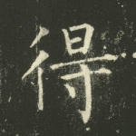 得