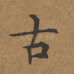 古