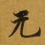 无
