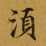 须