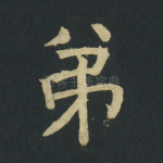 弟
