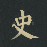 史
