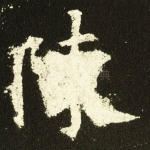陈