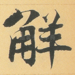 解