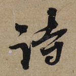 诗
