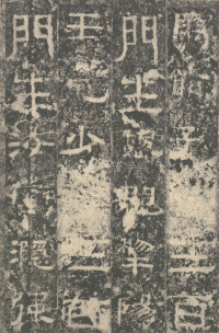 明拓汉司隶校尉鲁峻碑 - 第57页