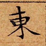 东