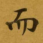 而