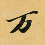 万