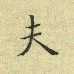 夫