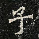 子