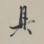具
