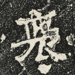 褒