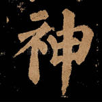 神