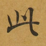 此