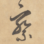 察