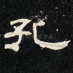 孔