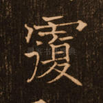 覆