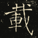 载