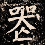 丧