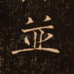 并