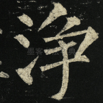 净