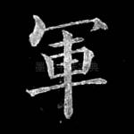 军