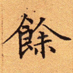 余