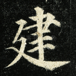 建