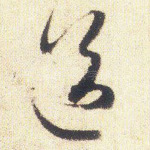 送