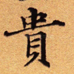 贵