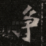 静