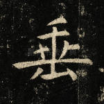 垂