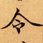 令