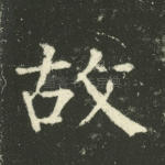 故