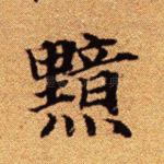 黯