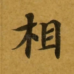 相