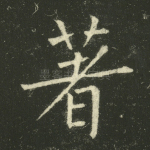 著