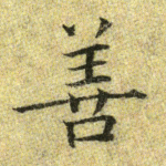 善