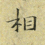 相