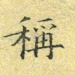 称