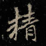 精
