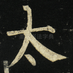 太
