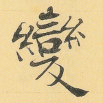 变