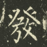 发